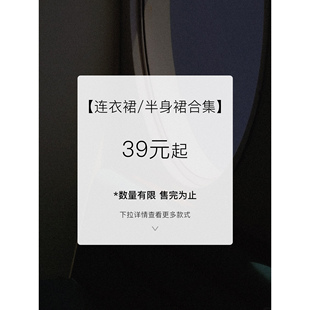 现货断码 半身裙合集 起连衣裙 福利折扣专区 39元