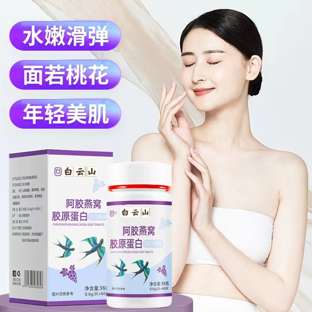白云山阿胶燕窝胶原蛋白压片糖果美肤透亮紧致细腻咀嚼含片正品店