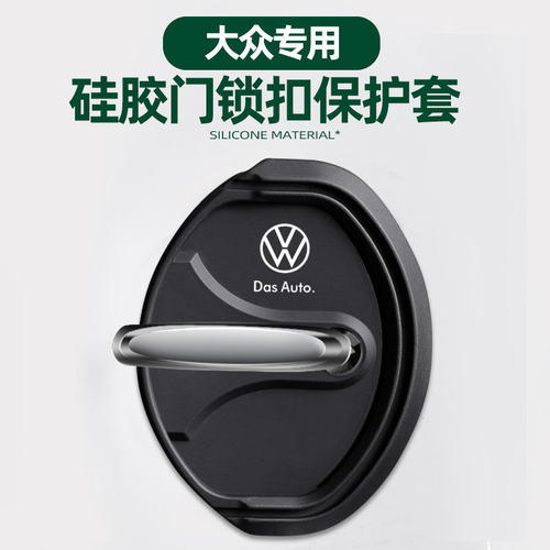 汽车车门锁扣胶套防撞减震缓冲垫防锈保护盖车内装饰用品改装配件