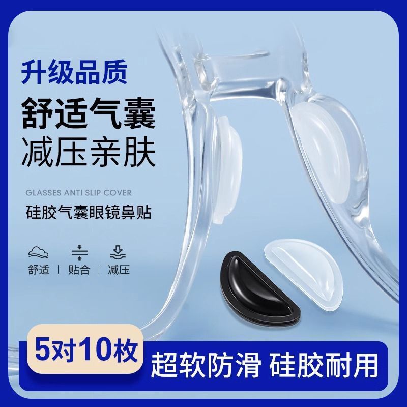 眼镜鼻垫防滑气囊鼻托配件舒适防滑设计实用