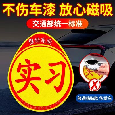 新交规实习反光标志磁吸车贴新手上路必女司机海拉创意强磁车贴