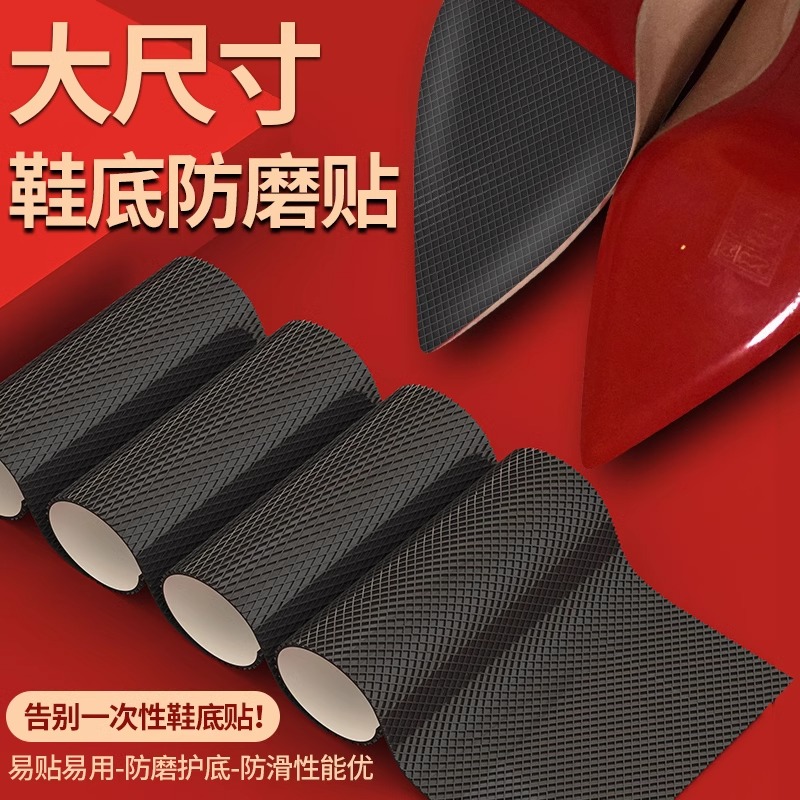耐磨牛筋橡胶鞋底自粘防滑贴高跟布拖真皮静音鞋精选实用礼品
