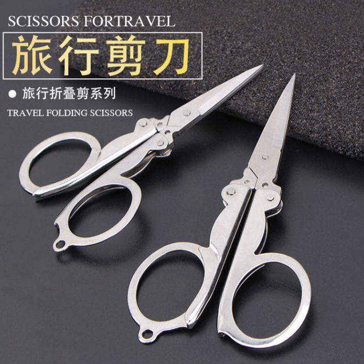 便携不锈钢折叠剪刀户外旅行钓鱼多功能迷你设计实用小工具