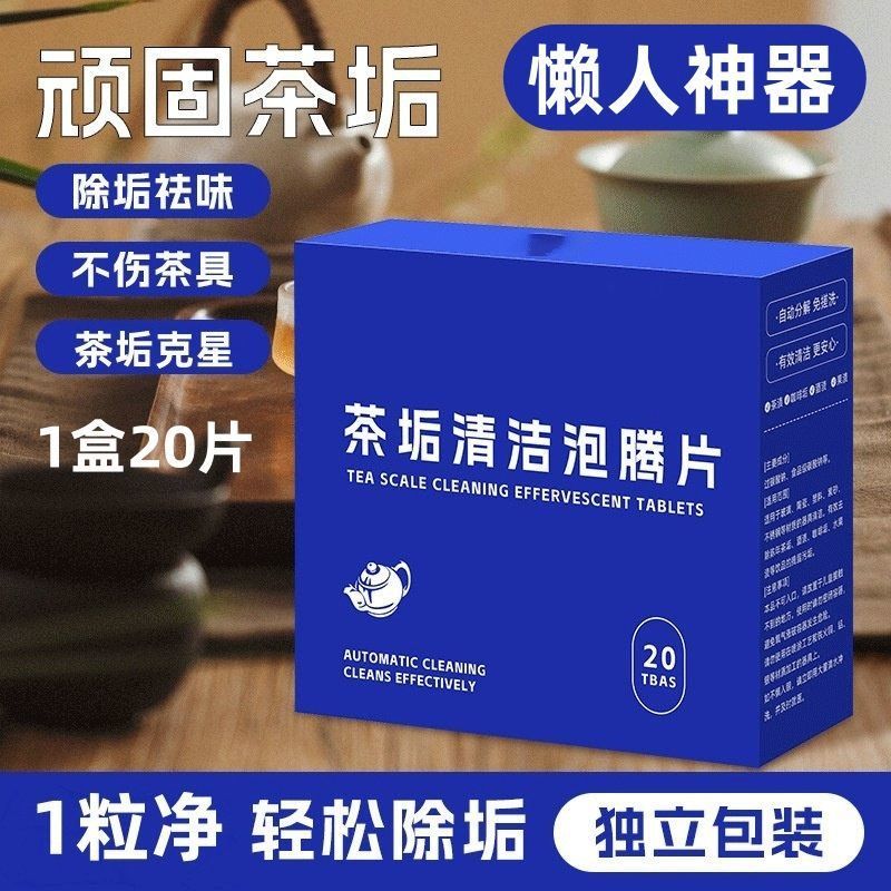 食品级水垢茶垢清洁泡腾片高效除垢神器茶壶茶具茶杯清洗剂洁净