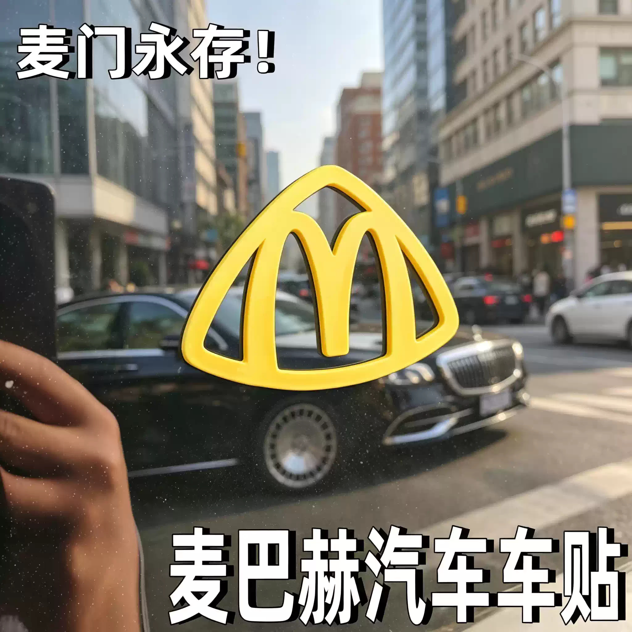 麦巴赫车标贴遮挡划痕2026新款搞笑3d立体稀奇古怪的车贴创意贴纸