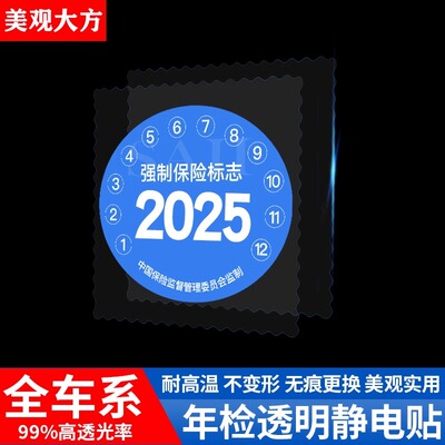 汽车静电贴年检标志车险保养提示免撕年审车标玻璃贴新品实用
