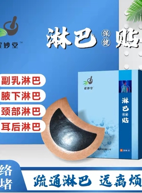 淋巴结消散膏肿大散结贴膏药耳后腋下副乳颈部结节消除贴疏通神器