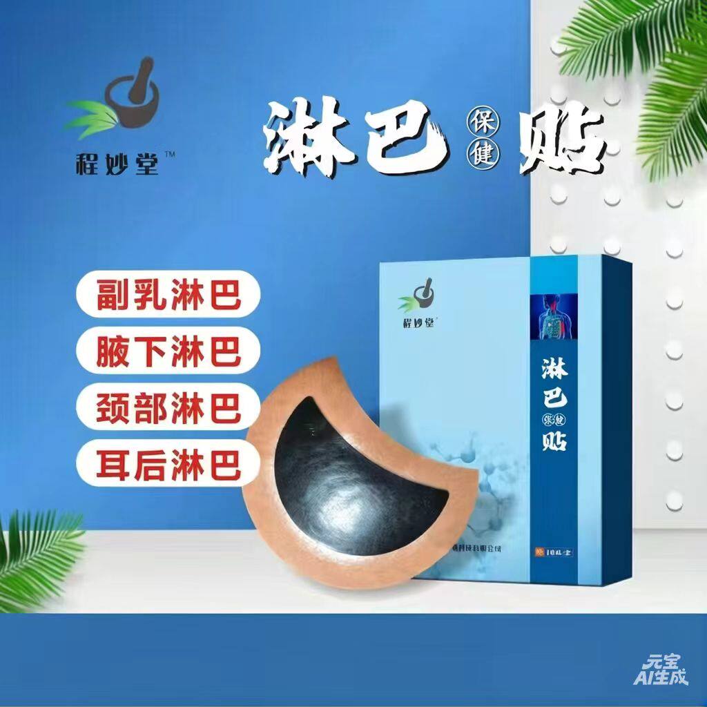 淋巴贴消散膏肿大散结贴膏药耳后腋下副乳颈部脖子消除贴疏通神器