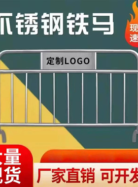 304不锈钢铁马护栏移动定制学校景区商场万达logo地铁安全防护围