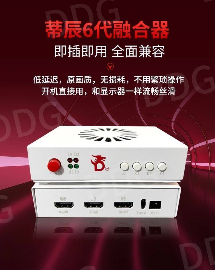 帝辰新款融合器游戏专用无损耗视频透传器低延迟原画质一对一调试