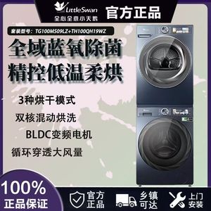 小天鹅本色蓝氧特渍净滚筒变频洗烘套装TG100MS09LZ+TH100QH19WZ