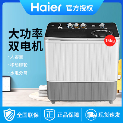 海尔双缸洗衣机家用宾馆双桶老式半自动15公斤双电机 XPB150-828S