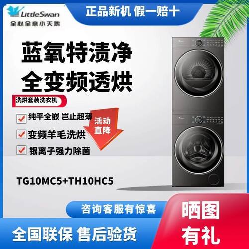 小天鹅10公斤洗烘套装