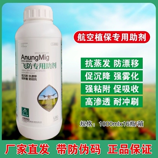 飞防专用助剂增效剂无人机打药专用助剂防漂移促沉降强渗透剂农用