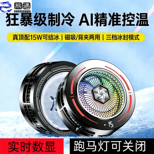 熊遇手机散热器AI控温15W磁吸