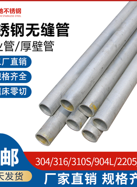 304/316L/310S/2205/2507/904L不锈钢无缝管工业管厚壁管零切
