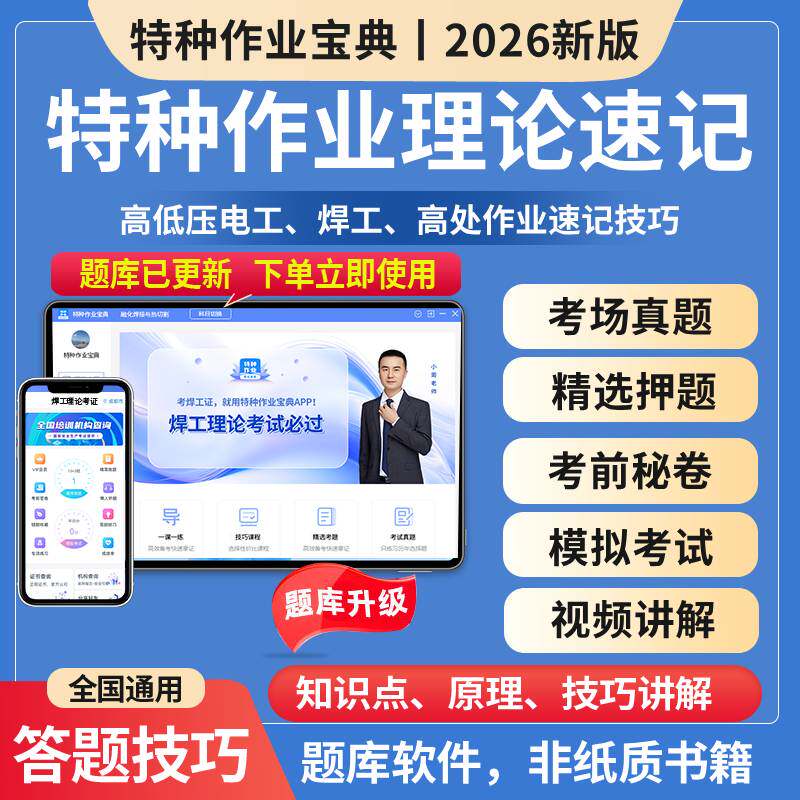 特种作业宝典初级低压高压电工题库教材自学考试焊工登高空处作业