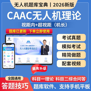 CAAC考试题库caac无人机题库科一科二理论真题技巧解析模考软件