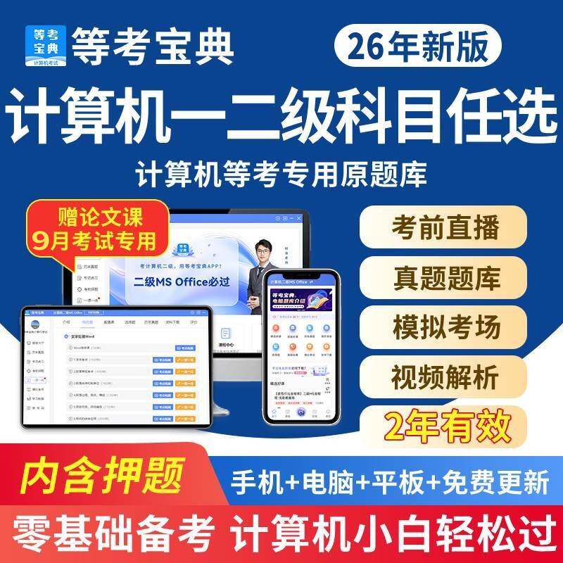 等考宝典2026年9月计算机二级ms wpsoffice一级c语言python真题库