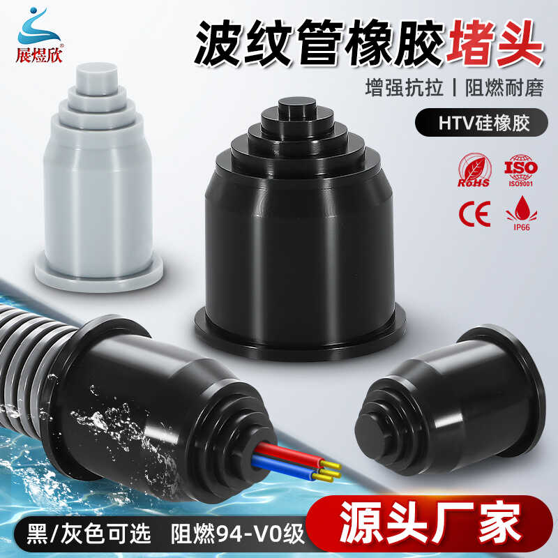 优质HTV硅橡胶波纹管堵头/宝塔头