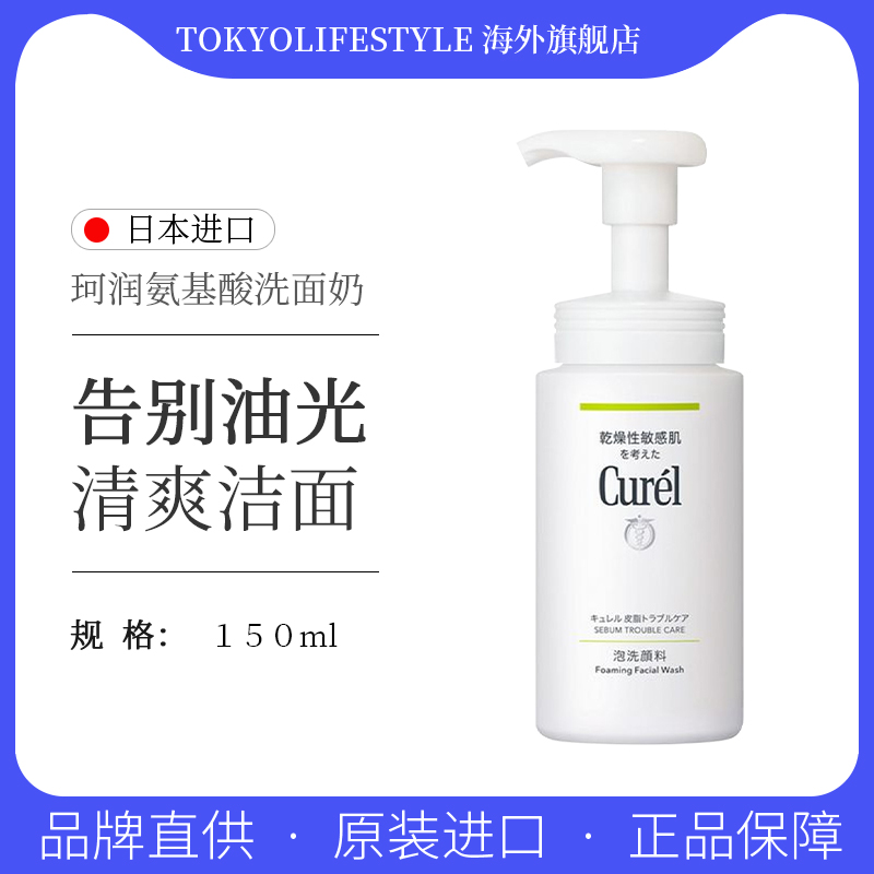 Curel洁面乳控油泡沫洗面奶清洁