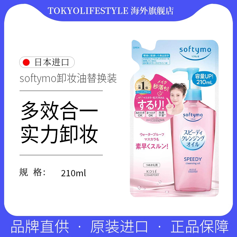 Kose/高丝日本Softymo快速温和卸妆油深层清洁补充装210ml替换装