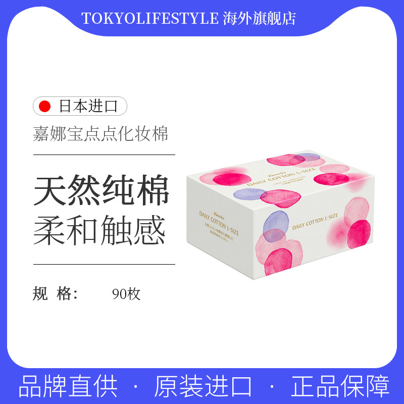 日本Kanebo/嘉娜宝彩色点点化妆棉清洁舒适卸妆棉90枚,彩妆/香水/美妆工具,化妆棉/湿敷棉,淘宝优惠券,粉丝福利购,淘宝优惠卷