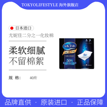 日本进口尤妮佳省水1/2化妆棉脸部湿敷型护理棉片卸妆棉40枚正品