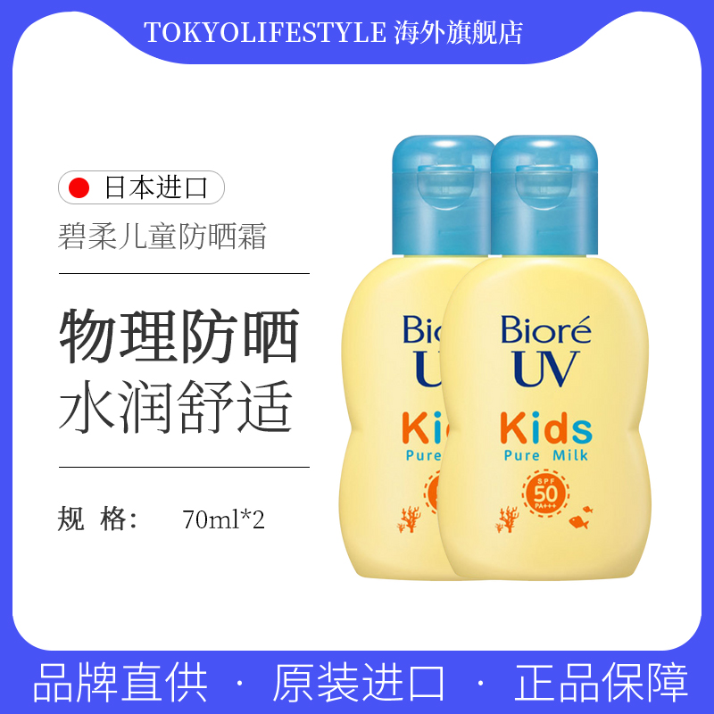 日本Biore碧柔儿童防晒霜敏感肌温和全身防水隔离防晒乳70ml*2