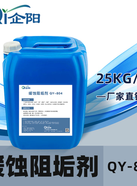 企阳缓蚀阻垢剂中央空调冷却塔循环水锅炉热水管道防垢反渗透阻垢