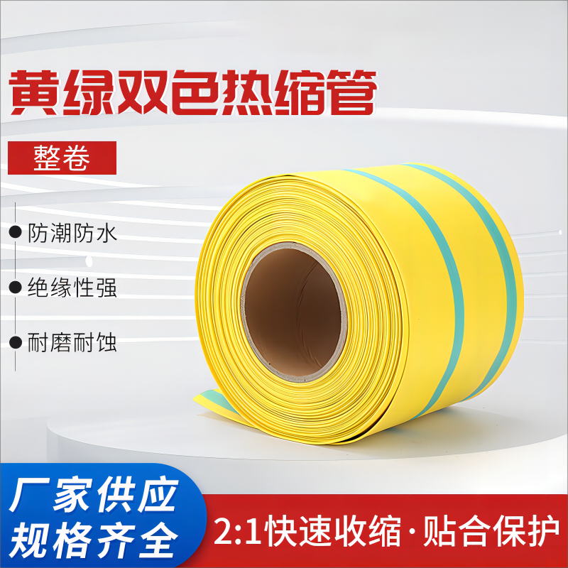 双色热收管黄绿接线收缩管