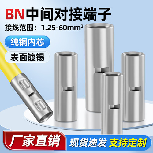 长形裸中间接线端子接头对接管BN0.75/BN1.25/BN2/BN3.5/BN5.5