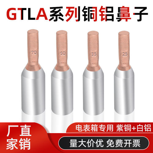 GTLA电表铜铝插针过渡连接鼻针式线耳端头10/16/25/35/50/70平方