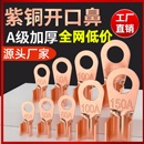 OT紫铜开口鼻100A线鼻子铜鼻子铜接头电瓶线耳铜接线鼻子端子国标