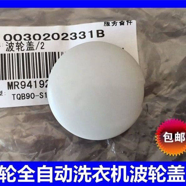 包邮适用海尔全自动洗衣机波轮盖 洗涤盘小盖 洗衣转盘扣盖子全新