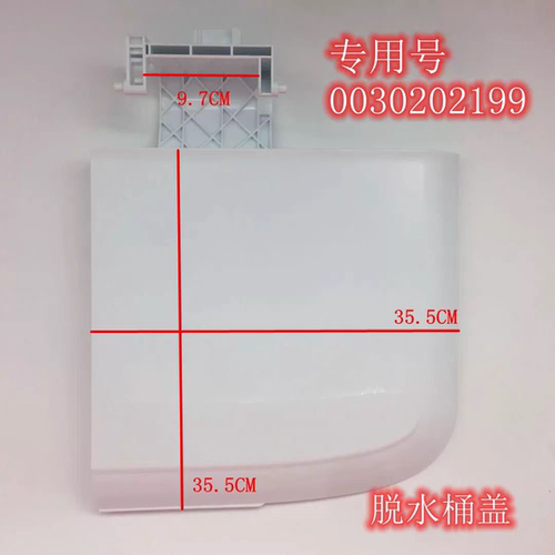 适用海尔洗衣机XPB80/85-1186BS,XPB80-1187BS,100-628S脱水桶盖