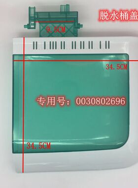 适用海尔洗衣机XPB85-987S FM,XPB85-987S 家家爱,绿色款脱水桶盖