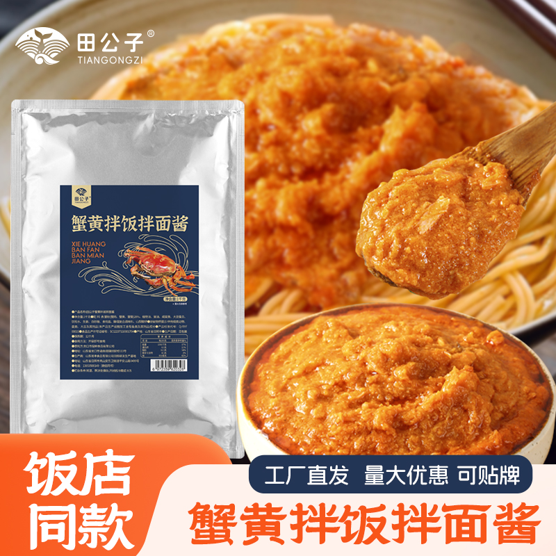 田公子蟹黄拌饭拌面酱