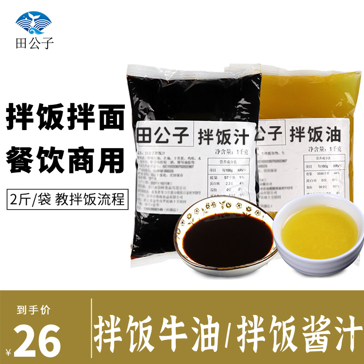 田公子牛油餐饮外卖拌饭酱汁拌面酱料商用技术配方猪油闷饭酱汁