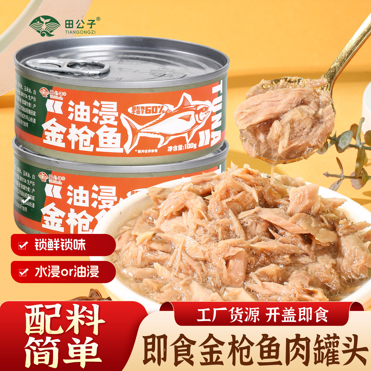 田公子水浸金枪鱼罐头健身即食吞拿鱼肉沙拉寿司即食拌饭轻食100g