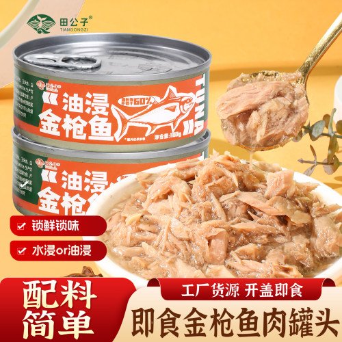 田公子水浸油浸金枪鱼罐头即食