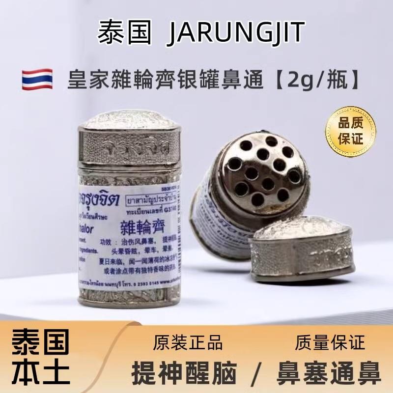 泰国本土JARUNGJIT皇室鼻通薄荷提神醒脑锡罐草本
