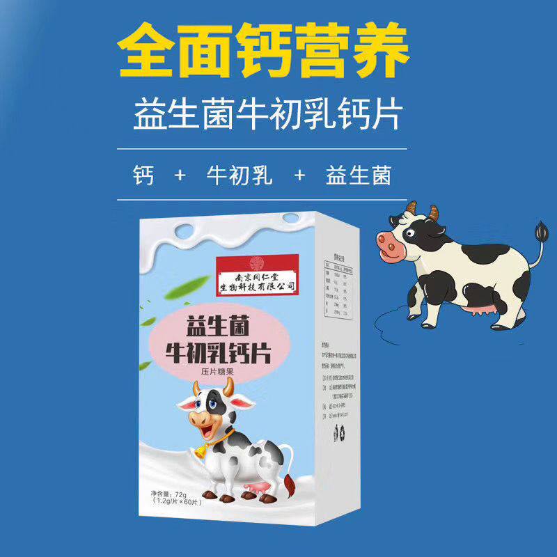南京同仁堂益生菌牛初乳咀嚼片60片 高钙 加钙肠胃全国热销钙片