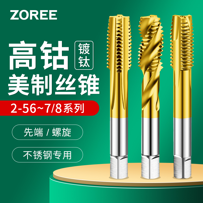 含钴镀钛英美制螺旋机用丝锥直槽先端丝攻1/4UNC 3/8 5/16 1/2UNF