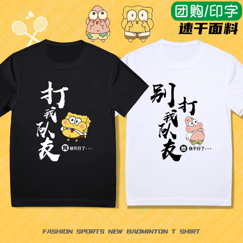 海绵宝宝羽毛球服打我队友男女儿童速干短袖情侣运动文化衫大赛服