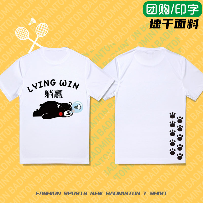 好看的羽毛球服大码文化衫男女同款T恤躺赢速干团队印字定制夏季