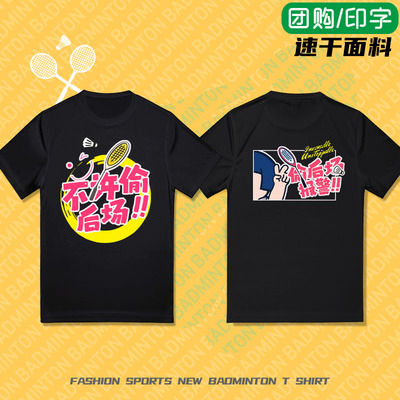 不许偷后场羽毛球运动文化衫比赛