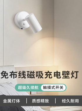 充电磁吸LED壁灯免安装免布线壁画氛围床头阅读创意感应补光射灯