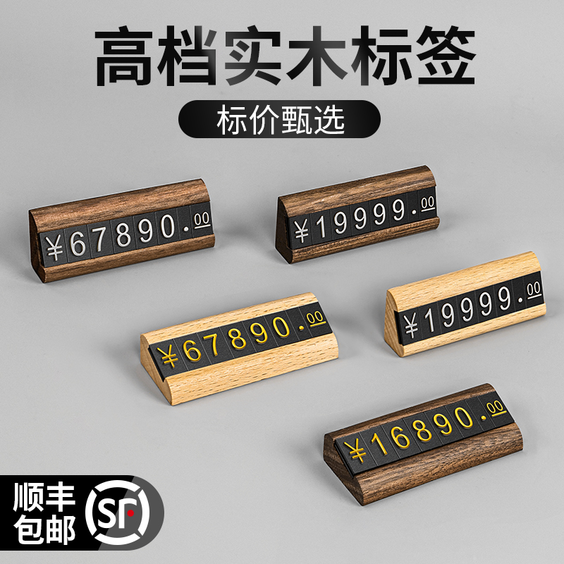胡桃木价格展示牌高档实木制商品标价立牌金色数字粒标签架珠宝首饰