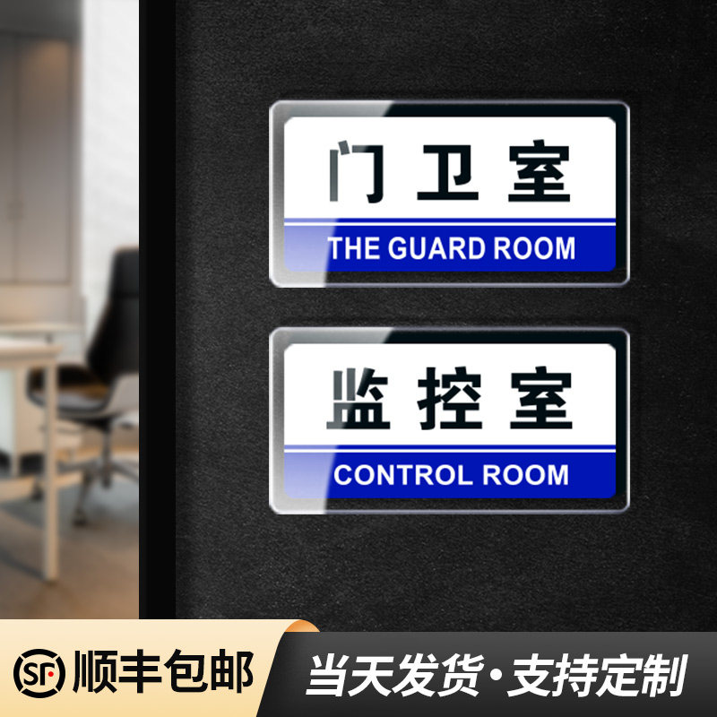 保安室门牌学校公司企业工厂单位部门物业小区保卫科岗亭监控室标识牌
